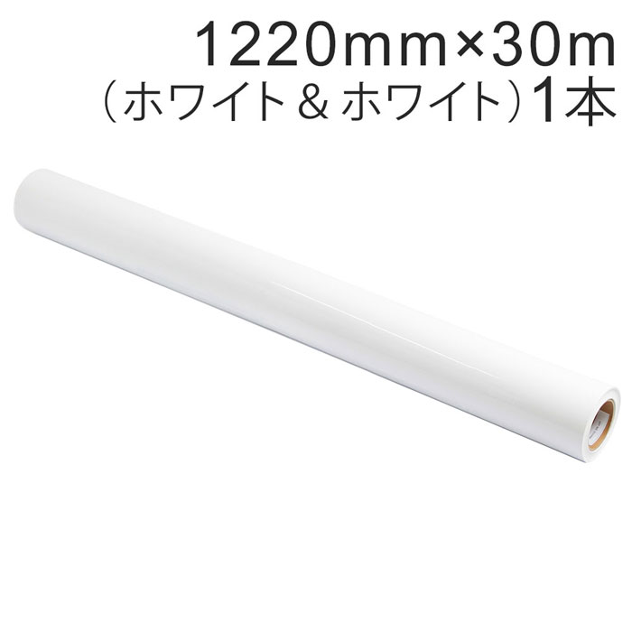 切り立てる用居敷き 露天耐候4年 1220mm×30m（白いこと\u0026白いこと）NC-3502 紙管口径3in / 切り立てる消印 / 切り立てるステッカー / しがみ付く居敷き / かざり付ける / 車 / 自動二輪車 / 貼り出し / 薄墨色糊 / 光輝 / 好いたらしいに剥がせる / 再抜け落ちる糊【沖縄・離島 お届け不可】