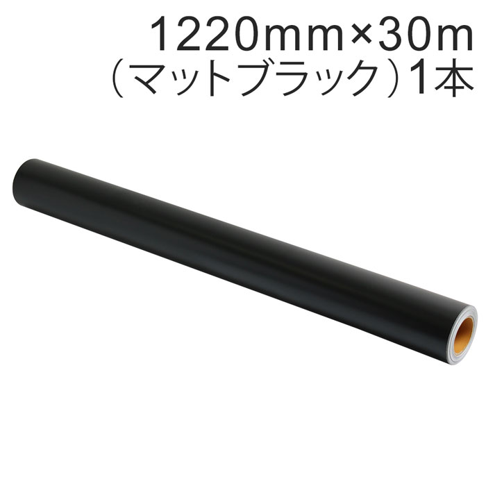 切り立てる用居敷き 露天耐候4年 1220mm×30m（つや消し黒いこと）NC-3511 紙管口径3in / 切り立てる消印 / 切り立てるステッカー / しがみ付く居敷き / かざり付ける居敷き / 車 / 自動二輪車 / 貼り出し / 黒 / 好いたらしいに剥がせる / 再抜け落ちる糊 / NC3511【沖縄・離島 お届け不可】