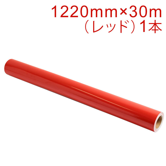 切り立てる用居敷き 露天耐候4年 1220mm×30m（赤いこと）NC-3530 紙管口径3in / 切り立てる消印 / 切り立てるステッカー / しがみ付く居敷き / かざり付ける居敷き / 車 / 自動二輪車 / 貼り出し / 赤 / 光輝 / 好いたらしいに剥がせる / 再抜け落ちる糊 / NC3530【沖縄・離島 お届け不可】