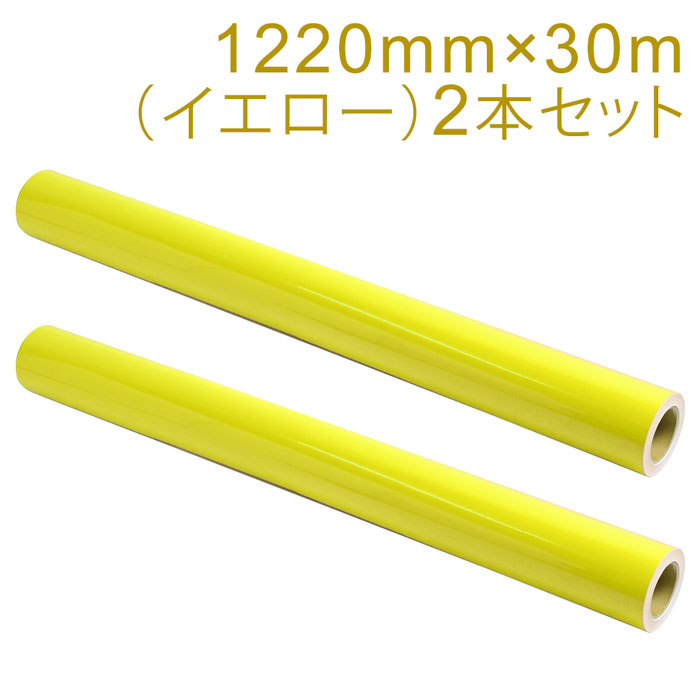 2本仕掛ける 切り立てる用腰かけ 室外耐候4年 1220mm×30m（黄色）NC-3550 紙管口径3in / 切り立てる判子 / 切り立てるステッカー / へばり着く腰かけ / かざり付ける腰かけ / 車 / 自動二輪車 / 張り出し / 黄 / 光輝 / 好いたらしいに剥がせる / 再取りはずす糊【沖縄・離島 お届け不可】