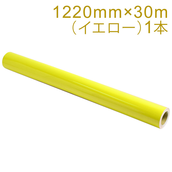 カッティング用シート 屋外耐候4年 1220mm×30m (イエロー) NC-3550 紙管内径3インチ 再剥離糊