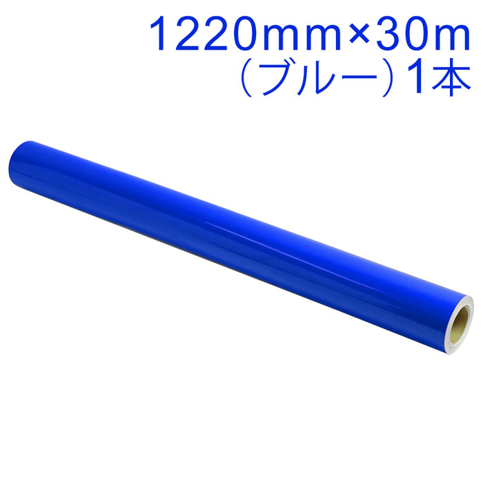 切り立てる用居敷き 露天耐候4年 1220mm×30m（青味）NC-3570 紙管口径3in / 切り立てる消印 / 切り立てるステッカー / しがみ付く居敷き / かざり付ける居敷き / 車 / 自動二輪車 / 貼り出し / 青 / 光輝 / 好いたらしいに剥がせる / 再抜け落ちる糊 / NC3570【沖縄・離島 お届け不可】