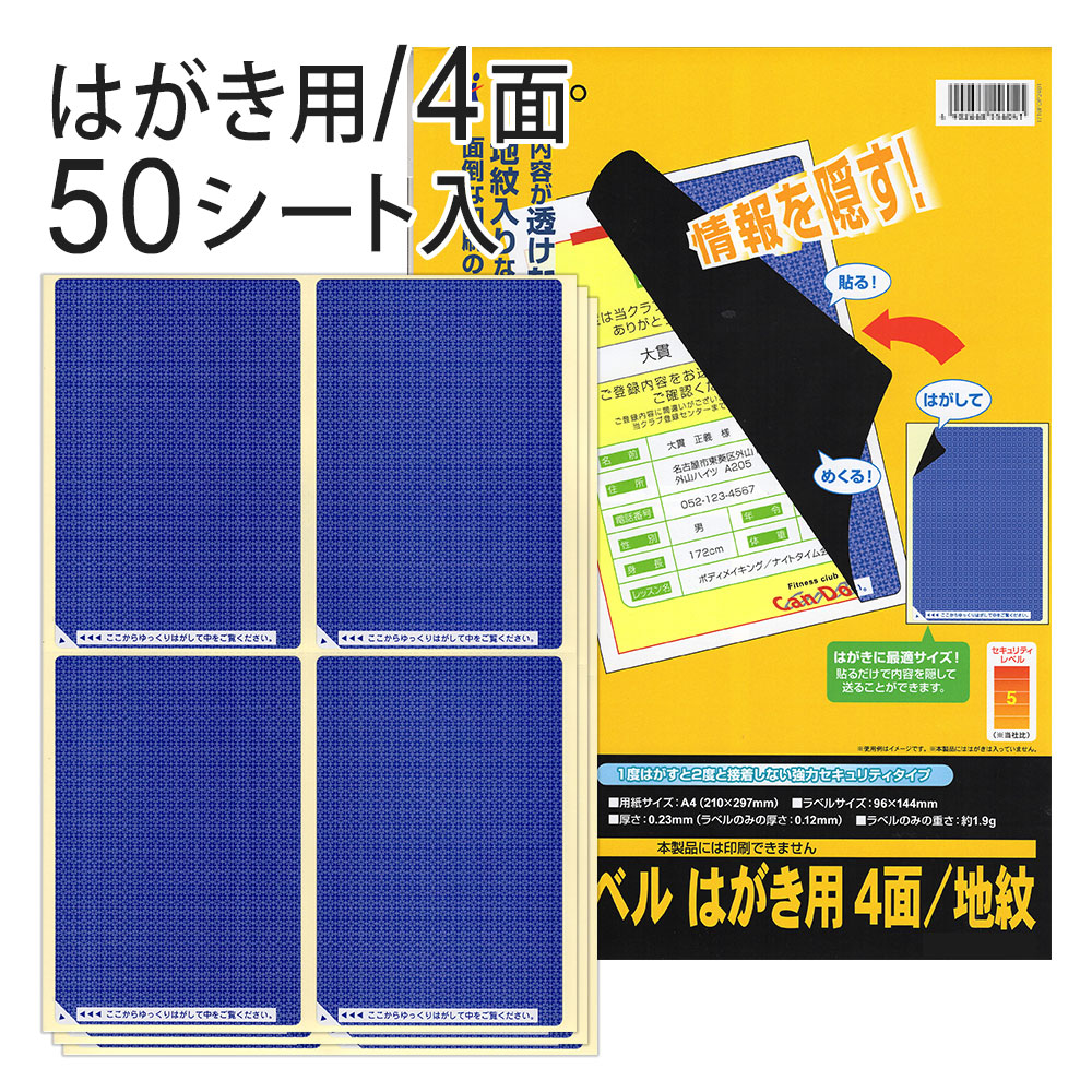 新発 楽天市場 目隠しラベル はがき用 4面 地紋 Gb2401 50シート入り 歩人 Web店 人気満点 Hoteltopogigio Com Br