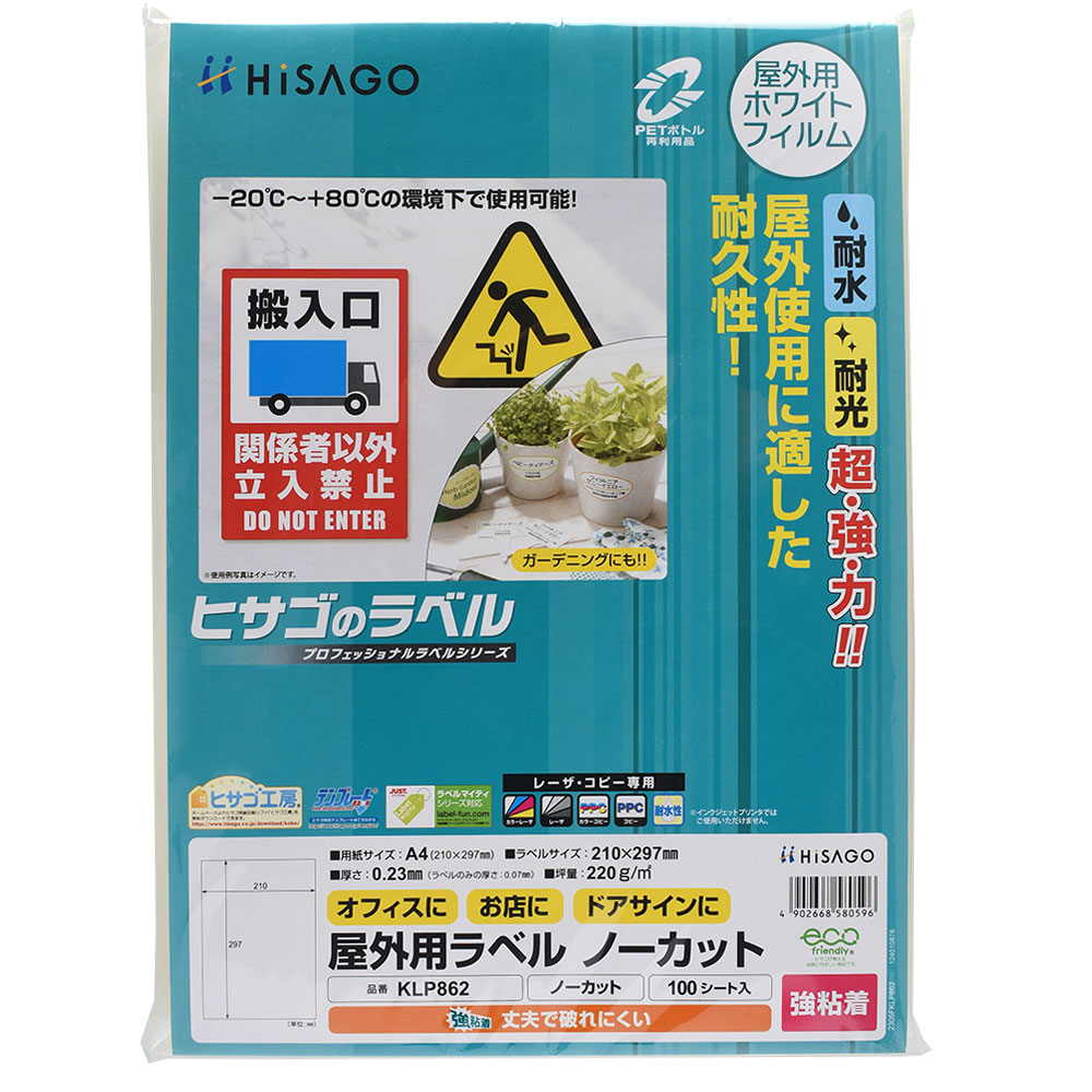 ヒサゴ 屋外用ラベル 強粘着 A4 1面 ノーカット 100シート入 ラベルシール 耐水 耐光 KLP862 【沖縄・離島 お届け不可】
