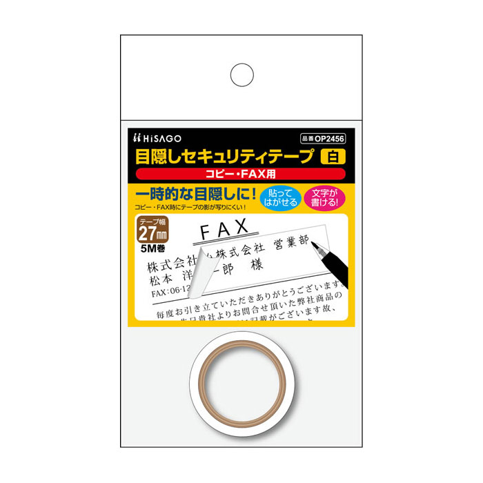 楽天市場】ヒサゴ 目隠しセキュリティテープ 27mm 白 コピー・FAX用