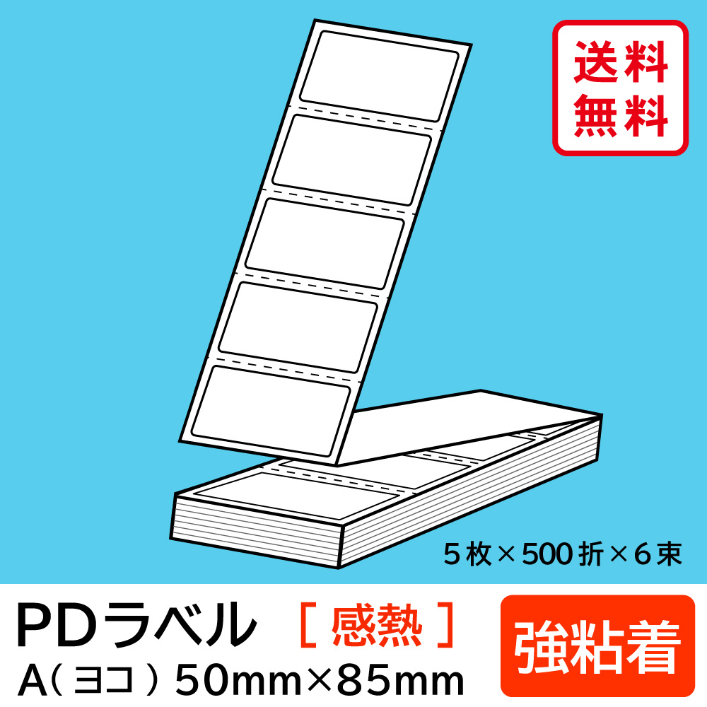 物流標準PDラベル Aタイプ ヨコ折 強粘着 50×85mm 感熱 15000枚 【沖縄・離島 お届け不可】|歩人 web店