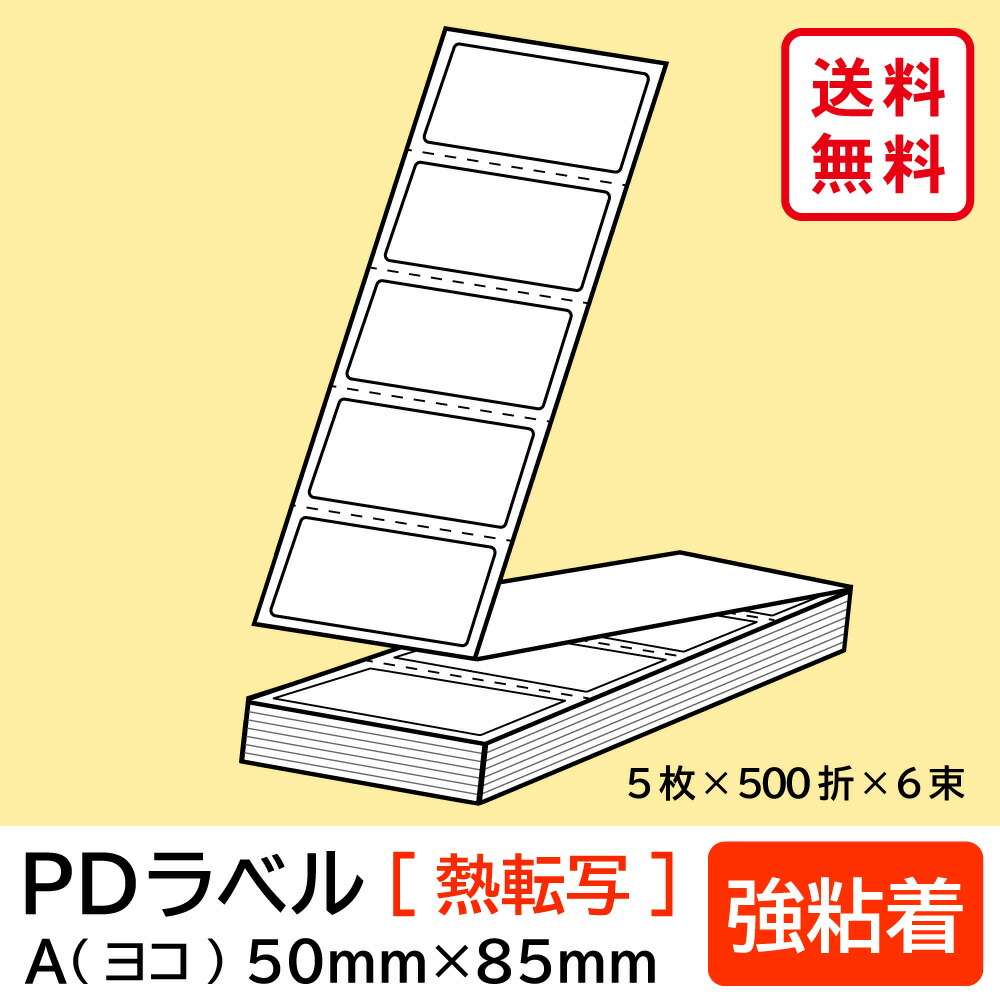 物流標準PDラベル Aタイプ ヨコ折 強粘着 50×85mm 熱転写 15000枚 【沖縄・離島 お届け不可】