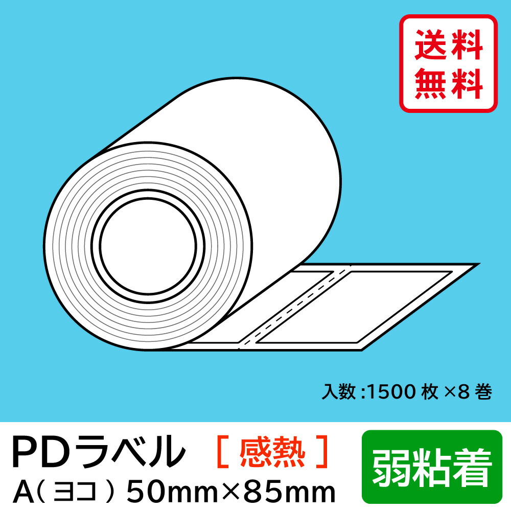 【楽天市場】物流標準PDラベル Cタイプ タテ型 強粘着 ロール 115