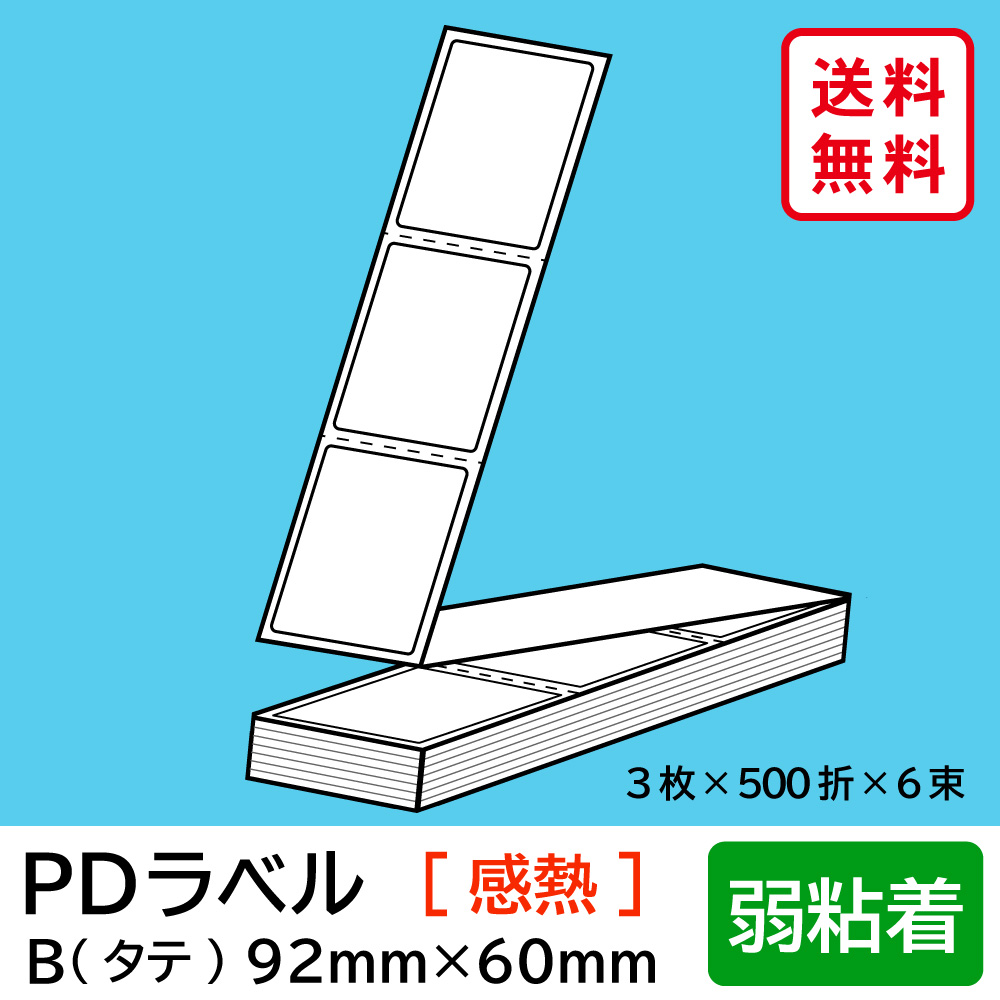激安人気新品 PDラベル Aヨコ 折 強粘着 物流用 サーマル PDA横85×50