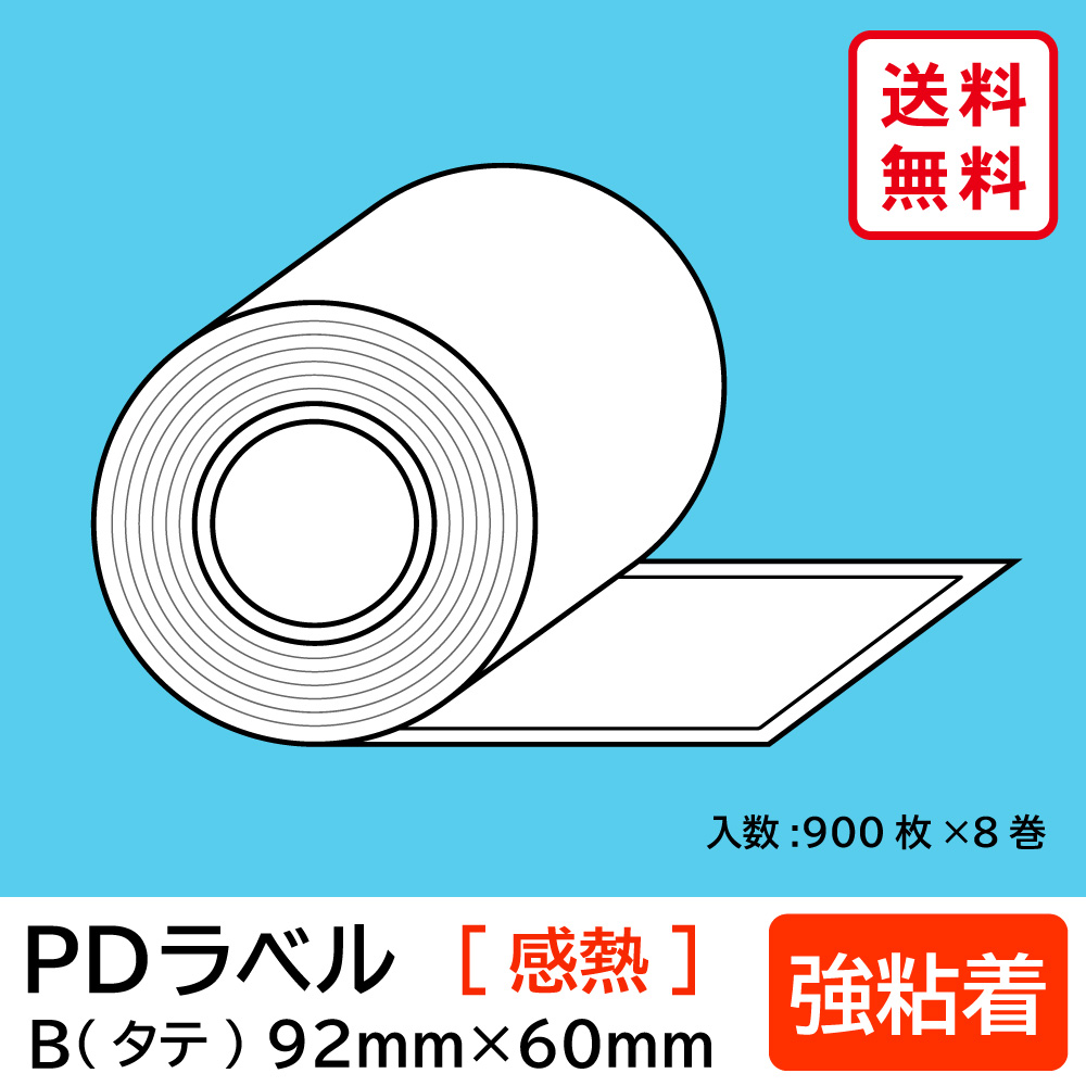 てなグッズや その他 物流標準pdラベル Bタイプ タテ型 強粘着 ロール 92 60mm 感熱 裏巻 70枚 Tresor Gov Bf