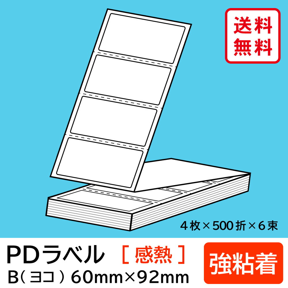 物流標準PDラベル Bタイプ ヨコ折 強粘着 60×92mm 感熱 12000枚 【沖縄・離島 お届け不可】