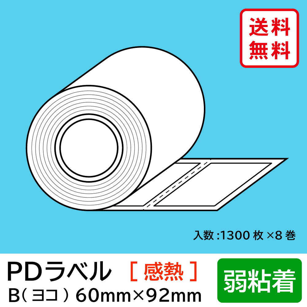物流標準PDラベル Bタイプ ヨコ型 弱粘着 ロール 60×92mm 感熱 裏巻 10400枚 【沖縄・離島 お届け不可】