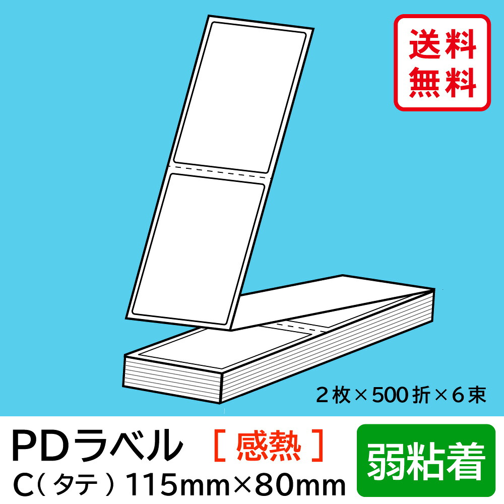 物流標準PDラベル Cタイプ タテ折 弱粘着 115×80mm 感熱 6000枚 【沖縄・離島 お届け不可】|歩人 web店