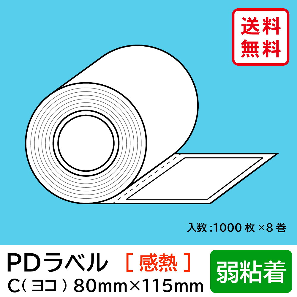 物流標準PDラベル Cタイプ ヨコ型 弱粘着 ロール 80&times;115mm 感熱 裏巻 8000枚 【沖縄・離島 お届け不可】｜歩人　web店