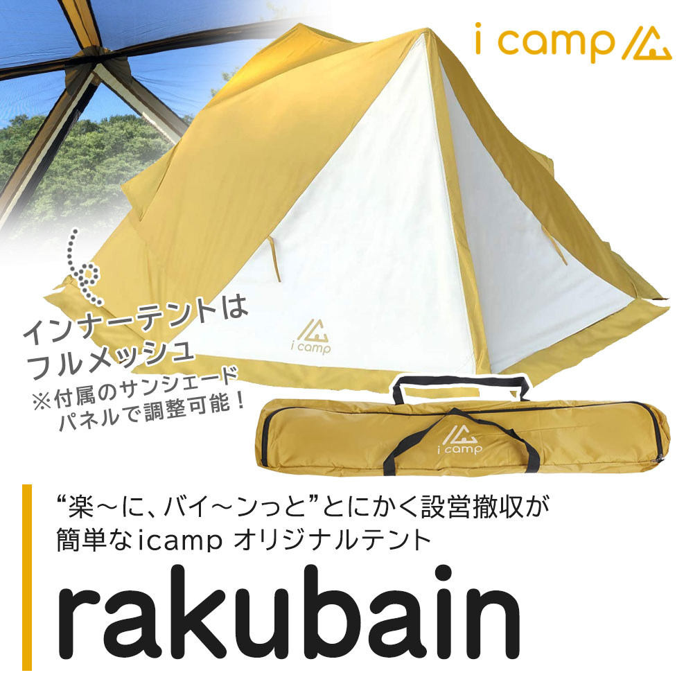 楽天市場 Icamp アイキャンプ ラクバイン Rakubain 3人用テント オールシーズン対応 超早設営テント 3way ファミリー 蚊帳スタイル 沖縄 離島 お届け不可 代引不可 歩人 Web店