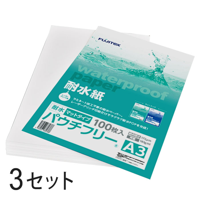 激安通販専門店 合成紙 耐水紙 パウチフリー マットタイプ A3サイズ 172μ 100枚×3セットラミネート不要 水や湿気に強い レーザープリンタ用紙  fucoa.cl