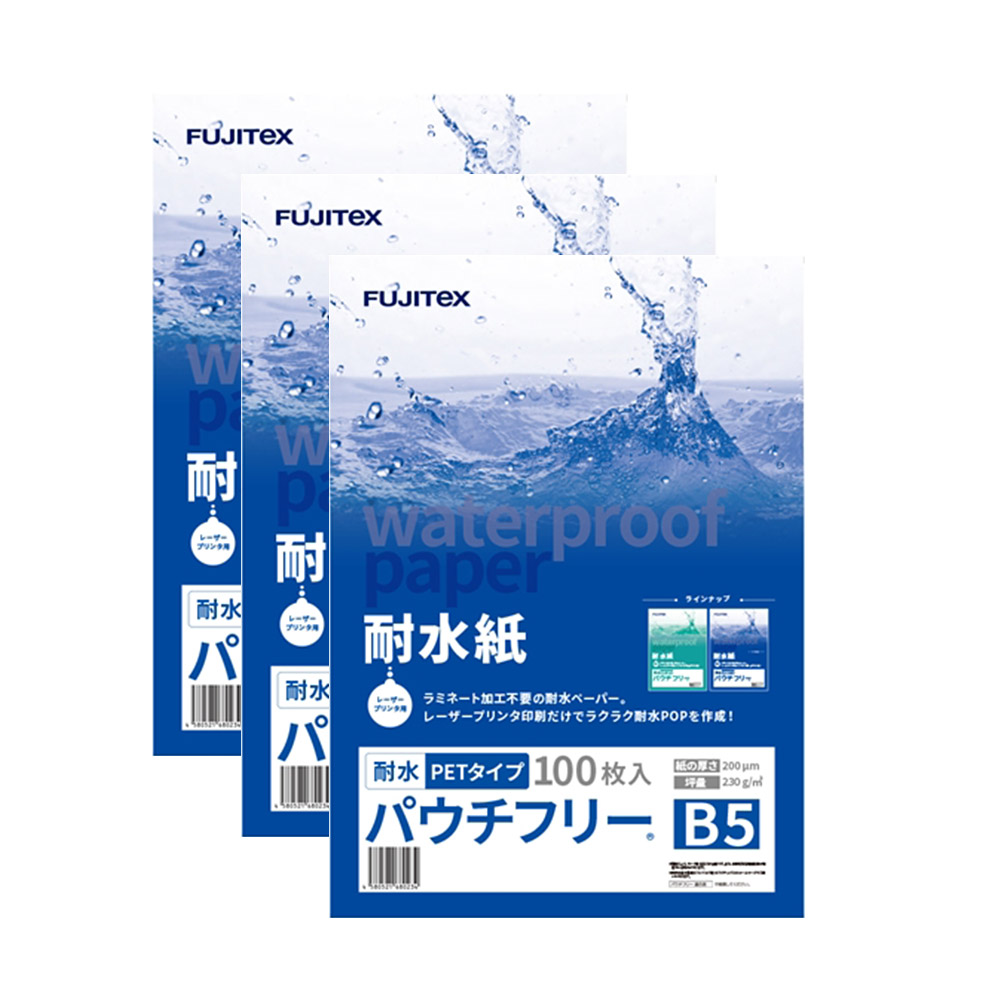 FUJITeX フジテックス 合成紙 耐水紙 パウチフリー PETタイプ B5サイズ (200μ) 100枚×3セット ラミネート不要 水や湿気に強い レーザープリンタ用紙【沖縄・離島 お届け不可】