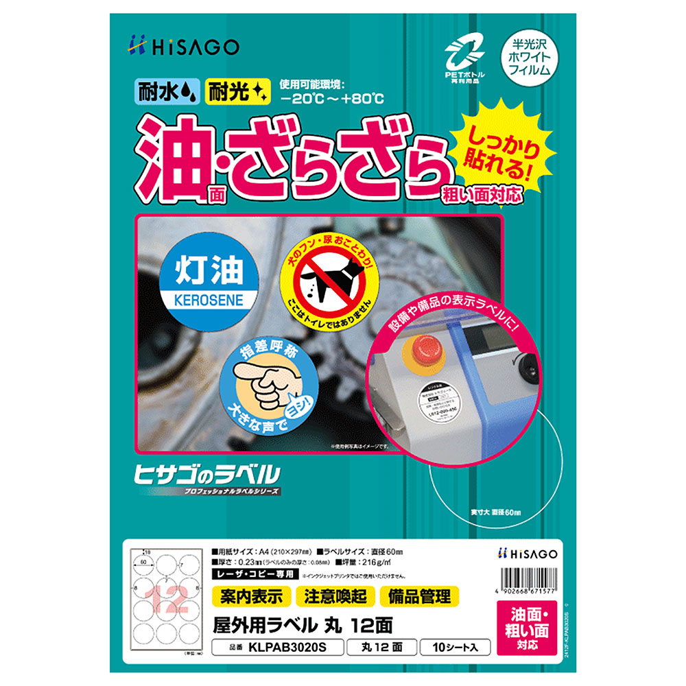 ヒサゴ 屋外用ラベル 油面・粗い面対応 A4 丸 12面 ラベルシール 耐水 耐光 KLPAB3020S
