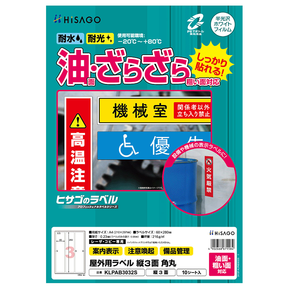 ヒサゴ 屋外用ラベル 油面・粗い面対応 A4 縦3面 角丸 ラベルシール 耐水 耐光 KLPAB3032S