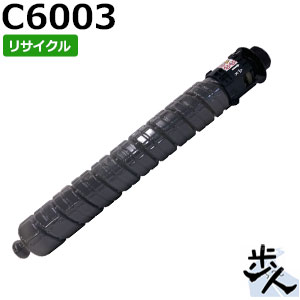 リコー用 MP トナー ブラック C6003 リサイクルトナー 【沖縄・離島 お届け不可】