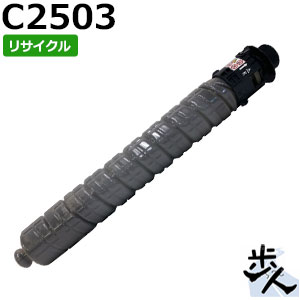リコー用 MP トナー 黒いこと C2503 リサイクルトナー 【沖縄・離島 お届け不可】