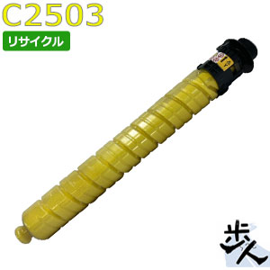 リコー用 MP トナー 黄色 C2503 リサイクルトナー 【沖縄・離島 お届け不可】