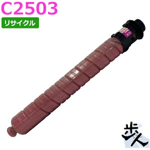 リコー用 MP トナー マゼンタ C2503 リサイクルトナー 【沖縄・離島 お届け不可】