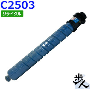 リコー用 MP トナー シアン C2503 リサイクルトナー 【沖縄・離島 お届け不可】
