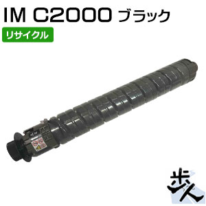 リコー用 トナーキット 黒いこと IM C2000 リサイクルトナー 【沖縄・離島 お届け不可】