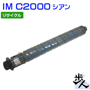 リコー用 トナーキット イエロー IM C2000 リサイクルトナー 【沖縄・離島 お届け不可】