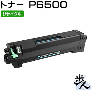 リコー用 トナー P 6500 リサイクルトナー 【沖縄・離島 お届け不可】