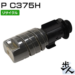 リコー用 トナーカートリッジ P C375H ブラック リサイクルトナー （使用済みカートリッジを先に回収） 【沖縄・離島 お届け不可】