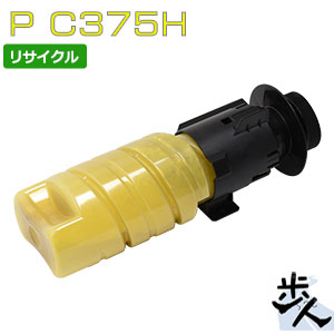 リコー用 トナーカートリッジ P C375H 黄色 リサイクルトナー （当てはめる済み薬莢を先にリコール） 【沖縄・離島 お届け不可】