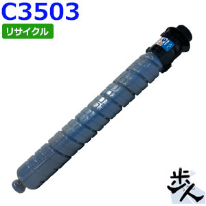 リコー用 MP トナー シアン C3503 リサイクルトナー 【沖縄・離島 お届け不可】 9,602円