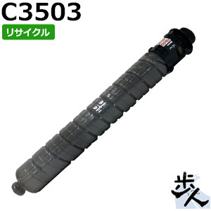 リコー用 MP トナー ブラック C3503 リサイクルトナー 【沖縄・離島 お届け不可】|歩人 web店