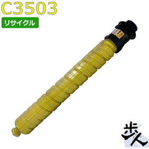 リコー用 MP トナー イエロー C3503 リサイクルトナー 【沖縄・離島 お届け不可】