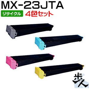 【4色書き割り】せつ然たる用 MX-23JTトナーカートリッジ リサイクルトナー 【沖縄・離島 お届け不可】