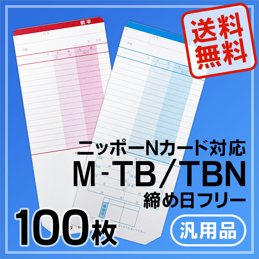 最大72%OFFクーポン ニッポー用 タイムボーイNカード対応 汎用品 M-TB タイムカード 100枚パック departmag.com