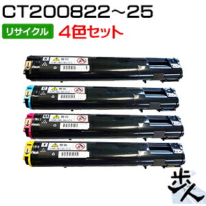 【4色仕掛ける】フジゼロックス用 CT200822 / CT200823 / CT200824 / CT200825 リサイクルトナー 【沖縄・離島 お届け不可】