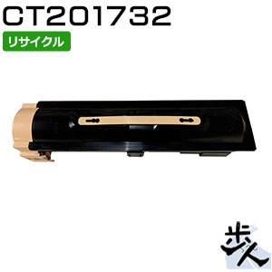 フジゼロックス用 CT201732 リサイクルトナーカートリッジ 【沖縄・離島 お届け不可】|歩人 web店