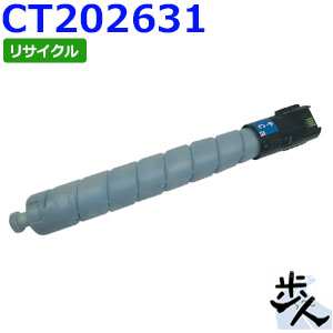 フジゼロックス用 CT202631 シアン リサイクルトナー 【沖縄・離島 お届け不可】