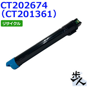 フジゼロックス用 CT202674(CT201361) シアン リサイクルトナー 【沖縄・離島 お届け不可】