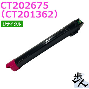 フジゼロックス用 CT202675(CT201362) マゼンタ リサイクルトナー 【沖縄・離島 お届け不可】