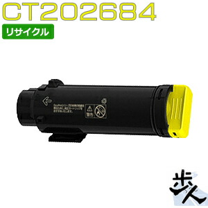 フジゼロックス用 CT202684 イエロー 大容量 リサイクルトナー 【沖縄・離島 お届け不可】