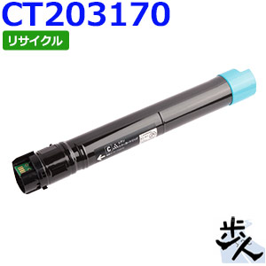 フジゼロックス用 CT203170 シアン リサイクルトナー 【沖縄・離島 お届け不可】