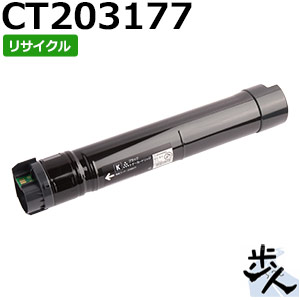 フジゼロックス用 CT203177 （CT203173の大容量） ブラック リサイクルトナー 【沖縄・離島 お届け不可】