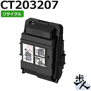 フジゼロックス用 CT203207 (CT203203) 黒いこと 大静電容量 リサイクルトナー 【沖縄・離島 お届け不可】