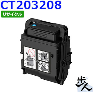 フジゼロックス用 CT203208 (CT203204) シアン 大静電容量 リサイクルトナー 【沖縄・離島 お届け不可】