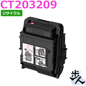 フジゼロックス用 CT203209 (CT203205) マゼンタ 大静電容量 リサイクルトナー 【沖縄・離島 お届け不可】