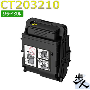 フジゼロックス用 CT203210 (CT203206) 黄色 大静電容量 リサイクルトナー 【沖縄・離島 お届け不可】